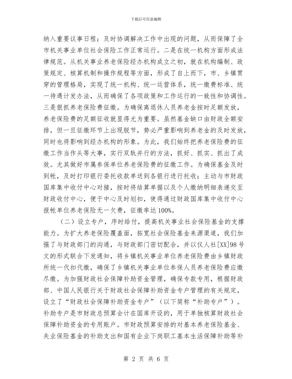 社会保险管理处交流材料与社会保险费稽核方案汇编_第2页