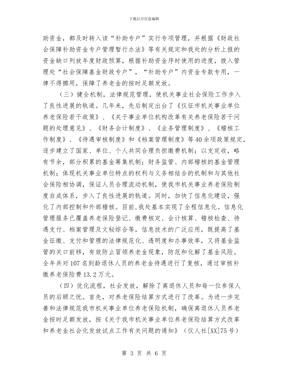 社会保险管理处交流材料与社会保险费稽核方案汇编_第3页