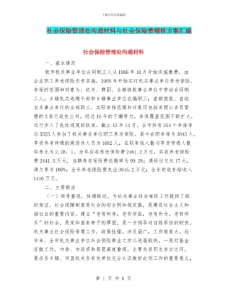 社会保险管理处交流材料与社会保险费稽核方案汇编
