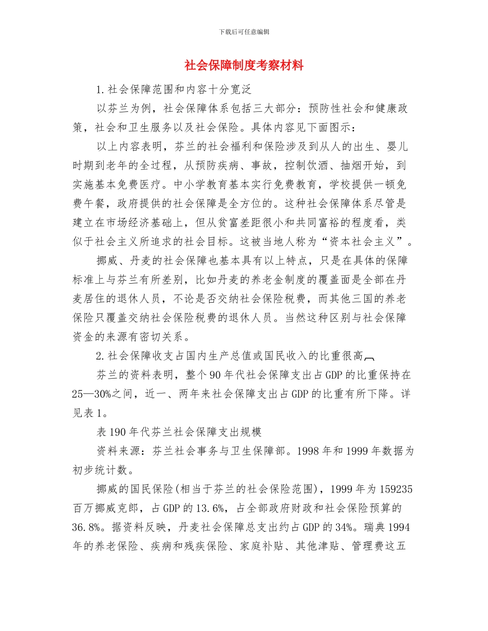 社会保障个人工作总结与社会保障制度考察材料汇编_第3页