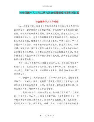 社会保障个人工作总结与社会保障制度考察材料汇编