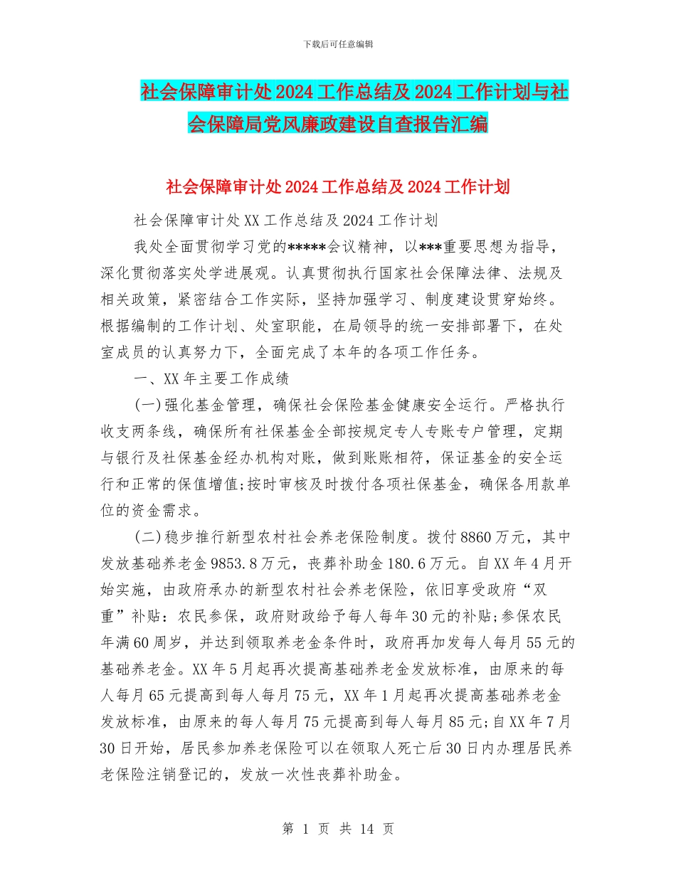 社会保障审计处2024工作总结及2024工作计划与社会保障局党风廉政建设自查报告汇编_第1页