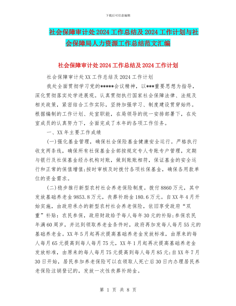 社会保障审计处2024工作总结及2024工作计划与社会保障局人力资源工作总结范文汇编_第1页
