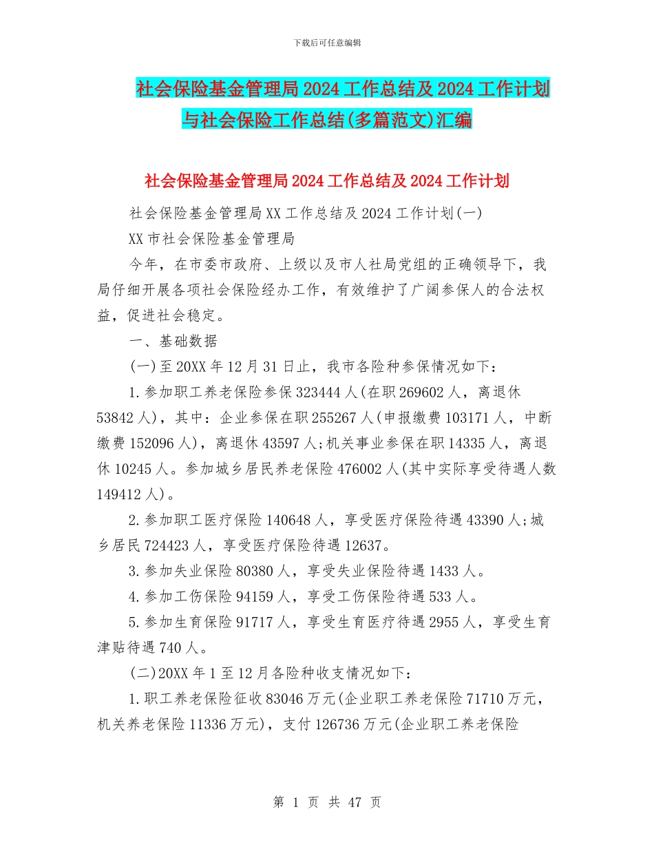 社会保险基金管理局2024工作总结及2024工作计划与社会保险工作总结汇编_第1页