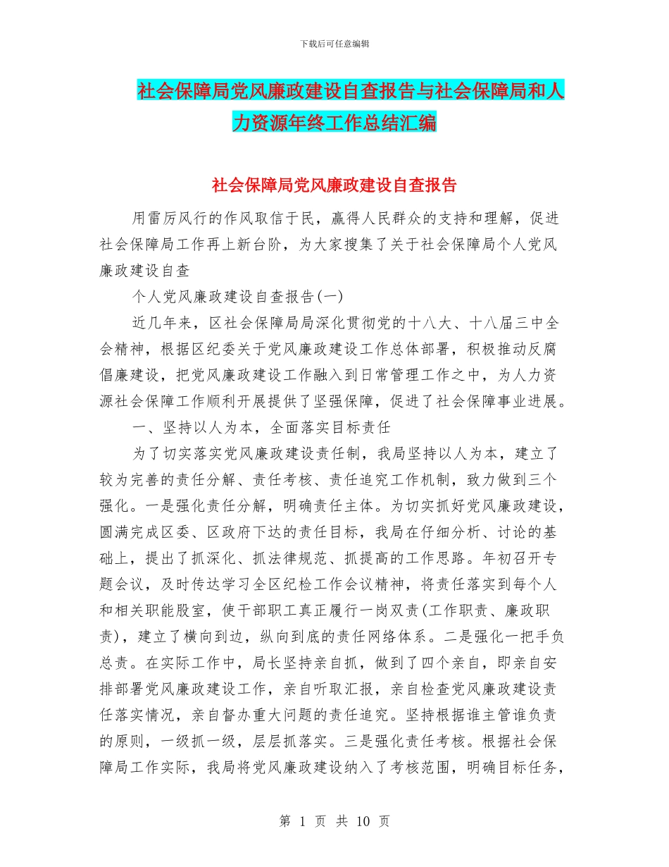 社会保障局党风廉政建设自查报告与社会保障局和人力资源年终工作总结汇编_第1页