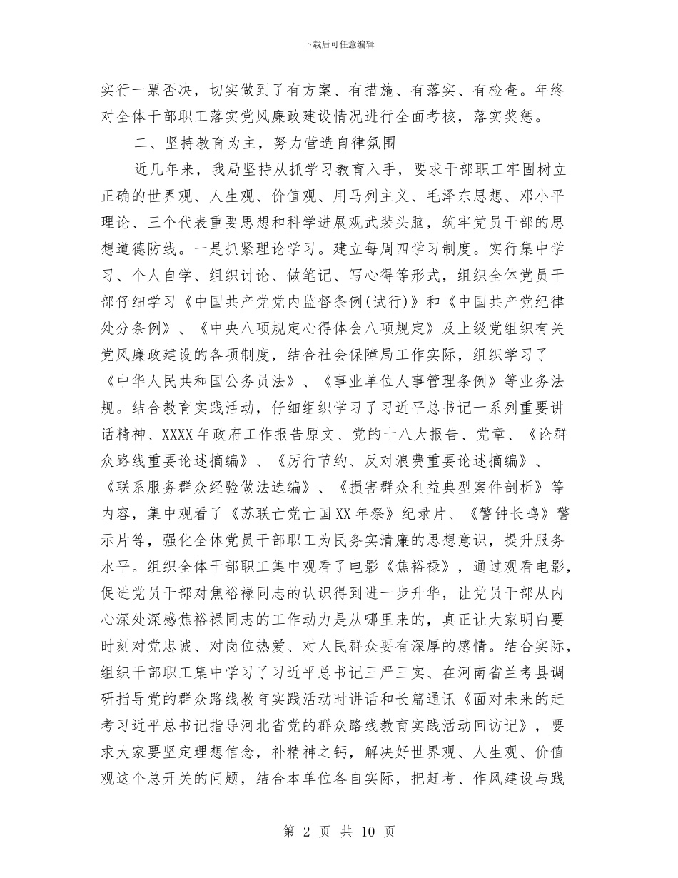 社会保障局党风廉政建设自查报告与社会保障局和人力资源年终工作总结汇编_第2页