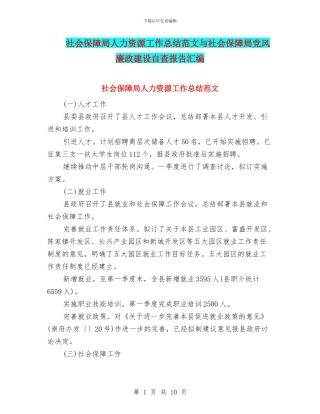 社会保障局人力资源工作总结范文与社会保障局党风廉政建设自查报告汇编