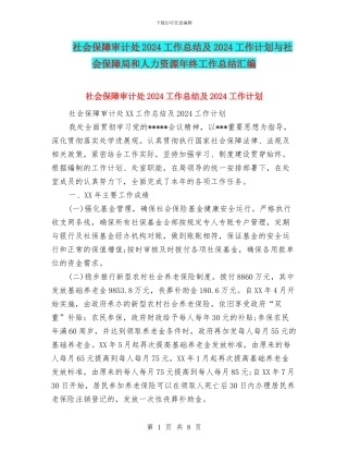 社会保障审计处2024工作总结及2024工作计划与社会保障局和人力资源年终工作总结汇编