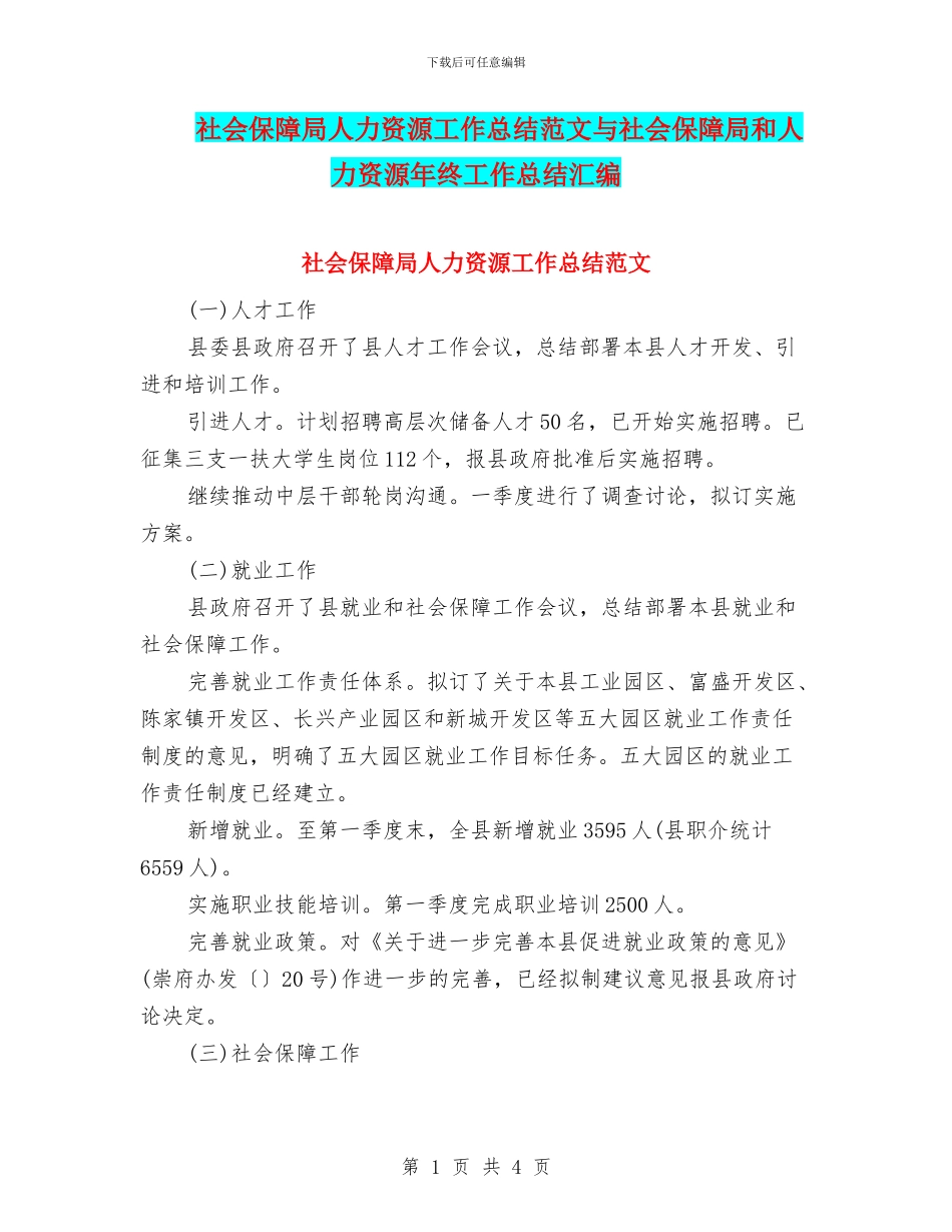 社会保障局人力资源工作总结范文与社会保障局和人力资源年终工作总结汇编_第1页