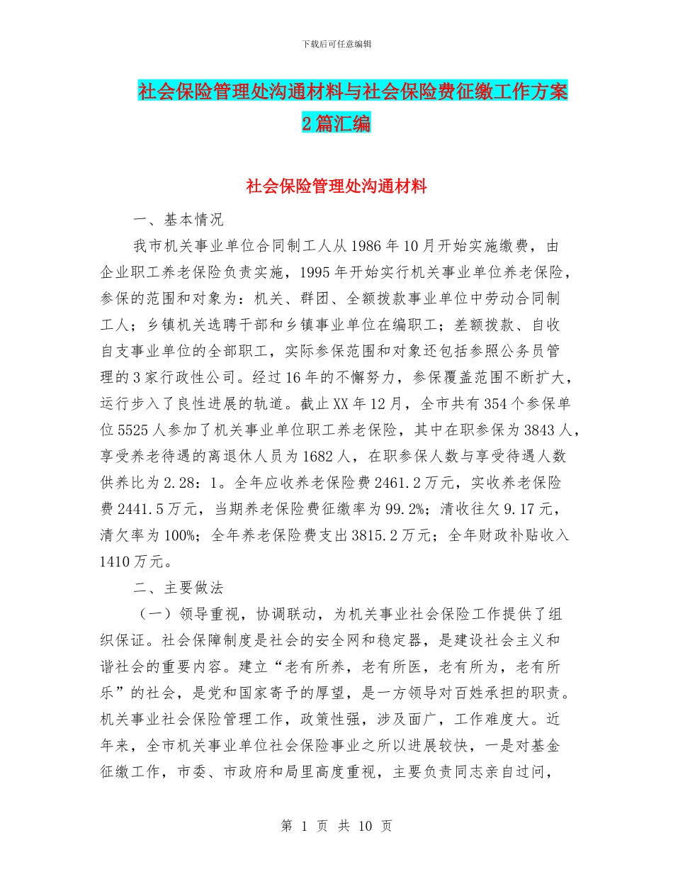 社会保险管理处交流材料与社会保险费征缴工作方案2篇汇编_第1页