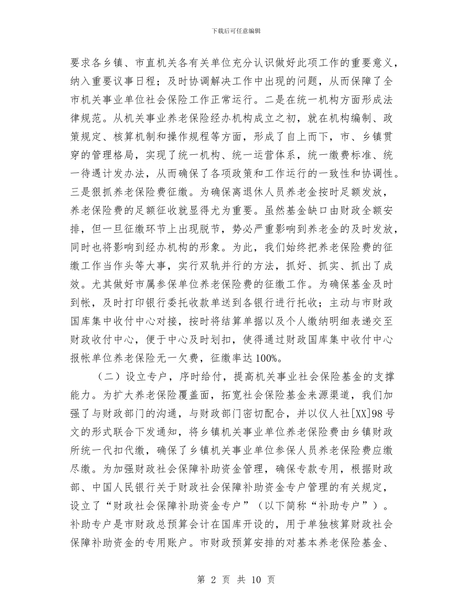 社会保险管理处交流材料与社会保险费征缴工作方案2篇汇编_第2页