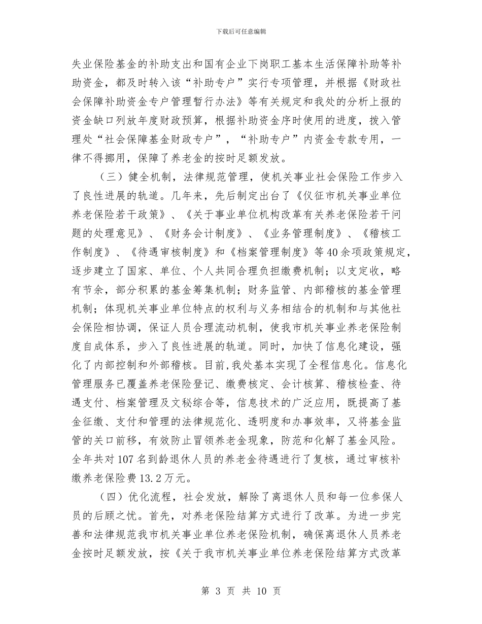 社会保险管理处交流材料与社会保险费征缴工作方案2篇汇编_第3页