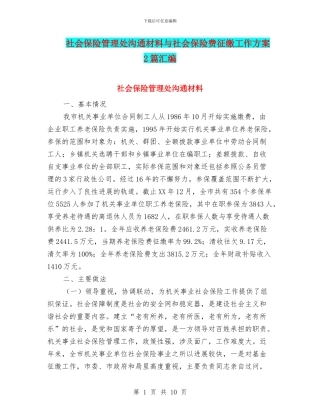 社会保险管理处交流材料与社会保险费征缴工作方案2篇汇编