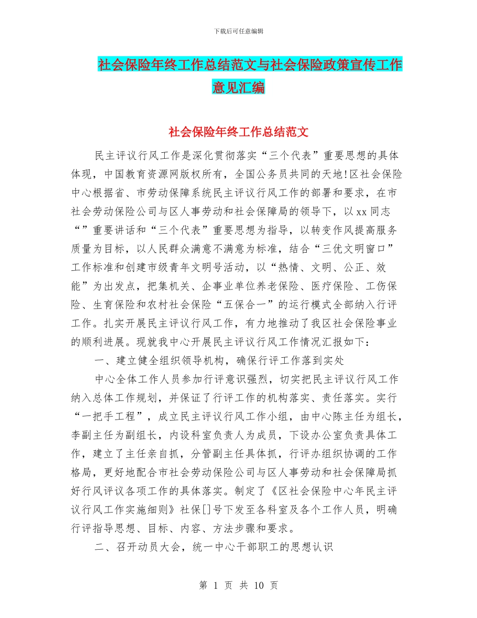 社会保险年终工作总结范文与社会保险政策宣传工作意见汇编_第1页