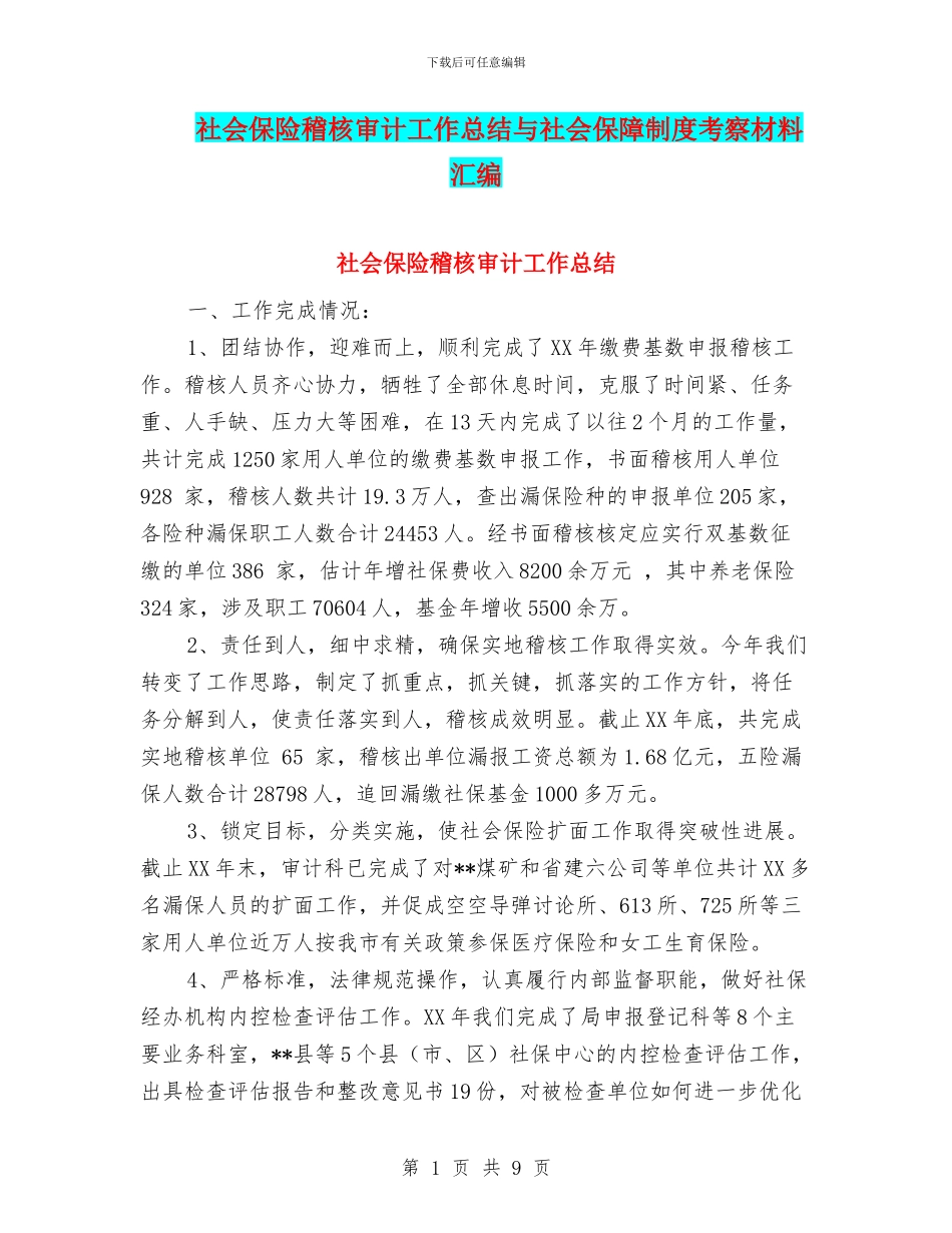 社会保险稽核审计工作总结与社会保障制度考察材料汇编_第1页