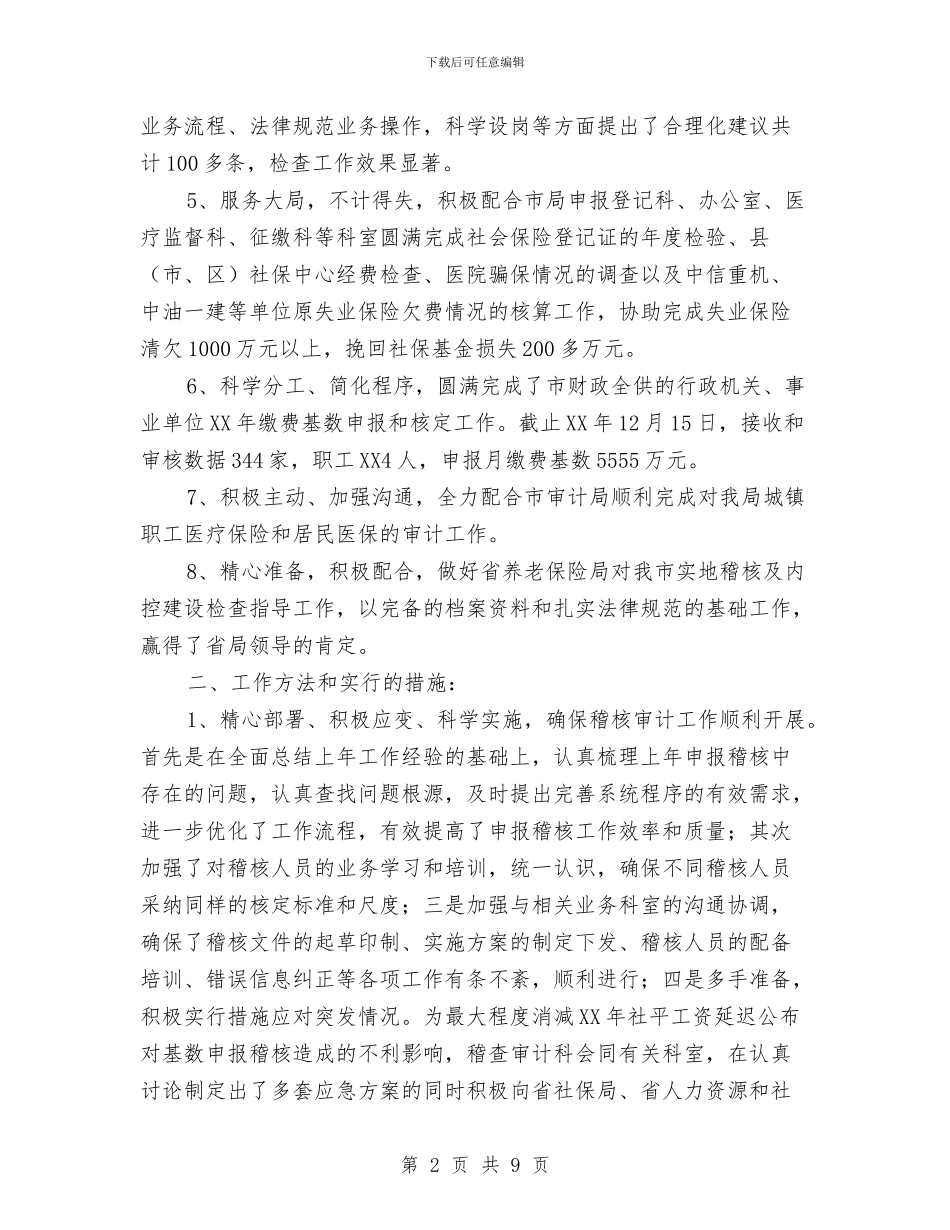 社会保险稽核审计工作总结与社会保障制度考察材料汇编_第2页