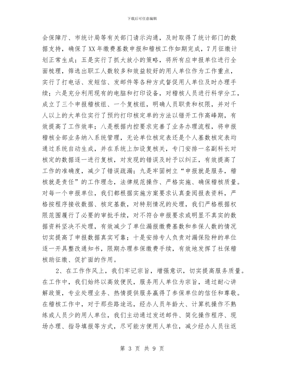 社会保险稽核审计工作总结与社会保障制度考察材料汇编_第3页