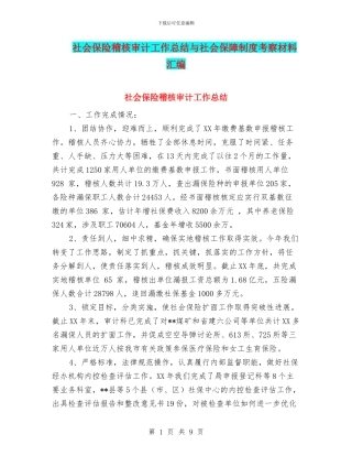 社会保险稽核审计工作总结与社会保障制度考察材料汇编