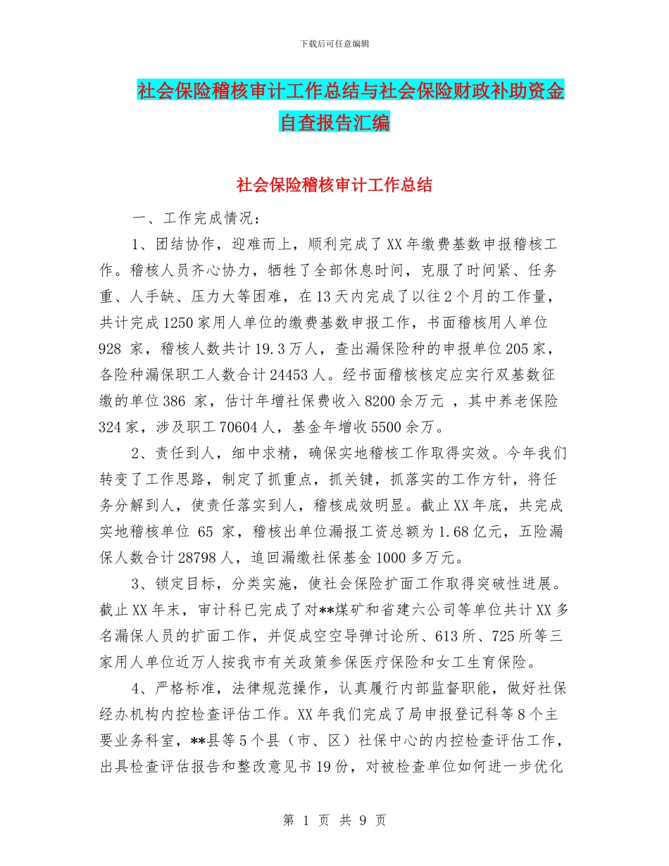 社会保险稽核审计工作总结与社会保险财政补助资金自查报告汇编_第1页