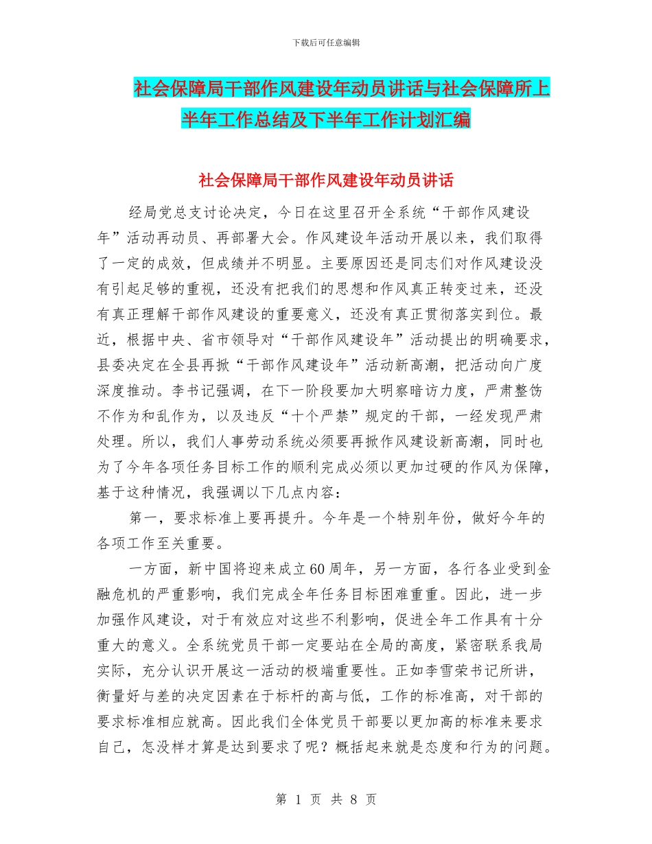 社会保障局干部作风建设年动员讲话与社会保障所上半年工作总结及下半年工作计划汇编_第1页