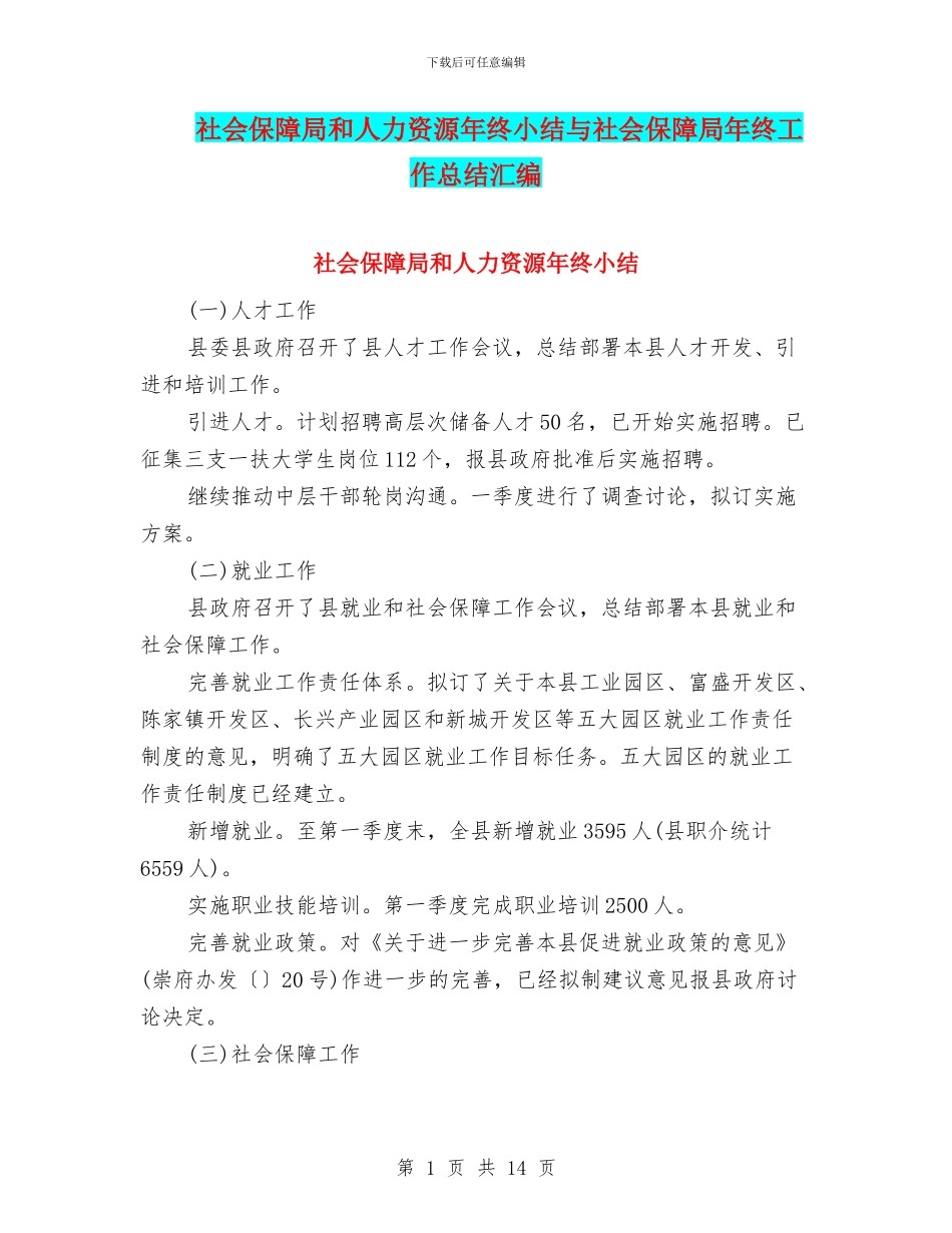 社会保障局和人力资源年终小结与社会保障局年终工作总结汇编_第1页