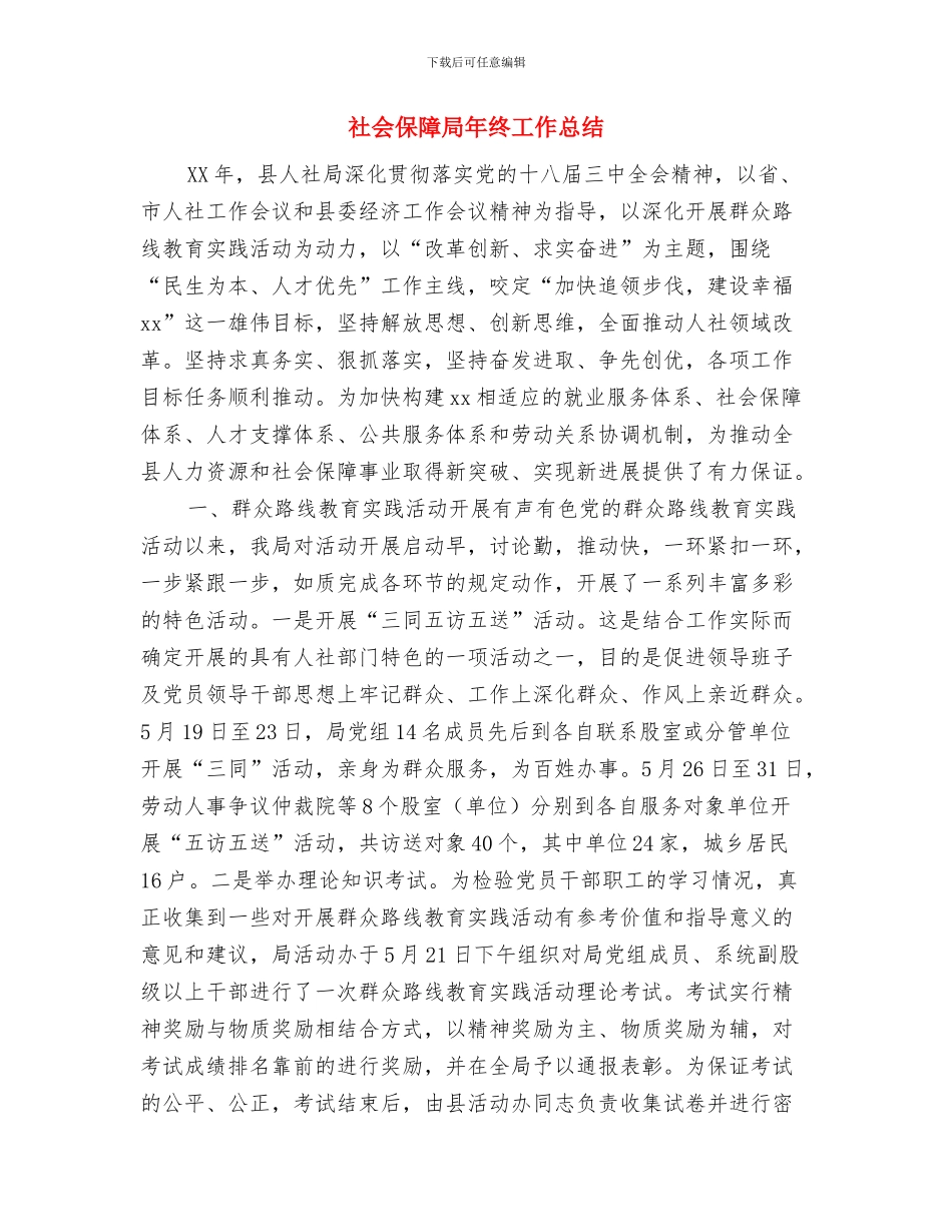社会保障局和人力资源年终小结与社会保障局年终工作总结汇编_第3页