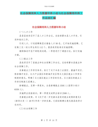 社会保障局和人力资源年终小结与社会保障局年终工作总结汇编