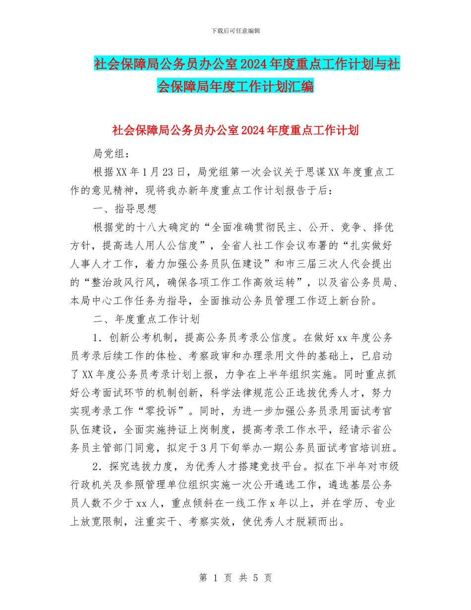 社会保障局公务员办公室2024年度重点工作计划与社会保障局年度工作计划汇编_第1页
