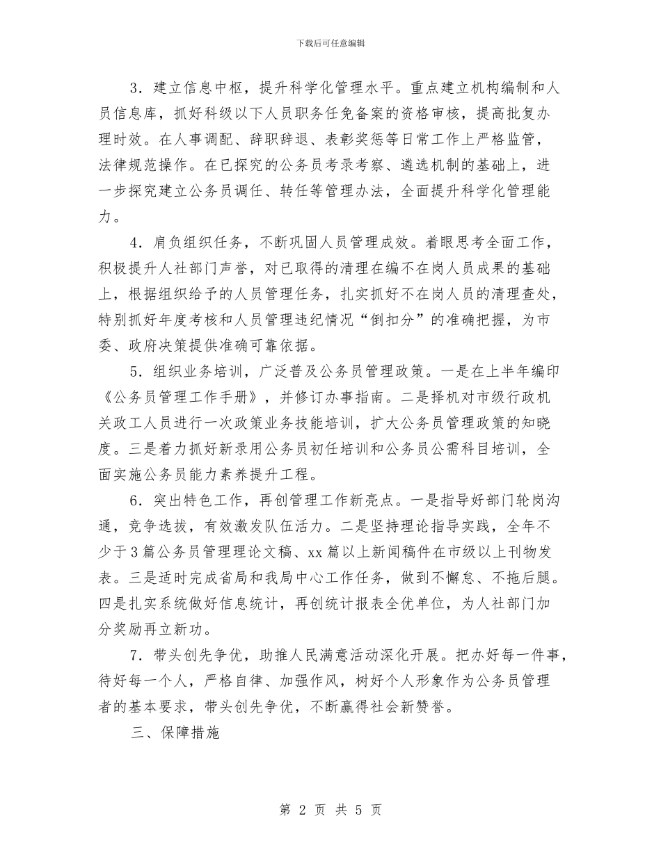 社会保障局公务员办公室2024年度重点工作计划与社会保障局年度工作计划汇编_第2页