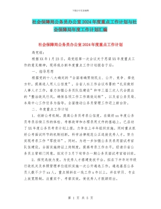 社会保障局公务员办公室2024年度重点工作计划与社会保障局年度工作计划汇编