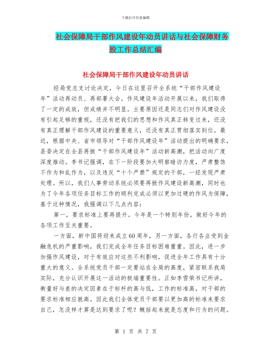 社会保障局干部作风建设年动员讲话与社会保障财务股工作总结汇编_第1页