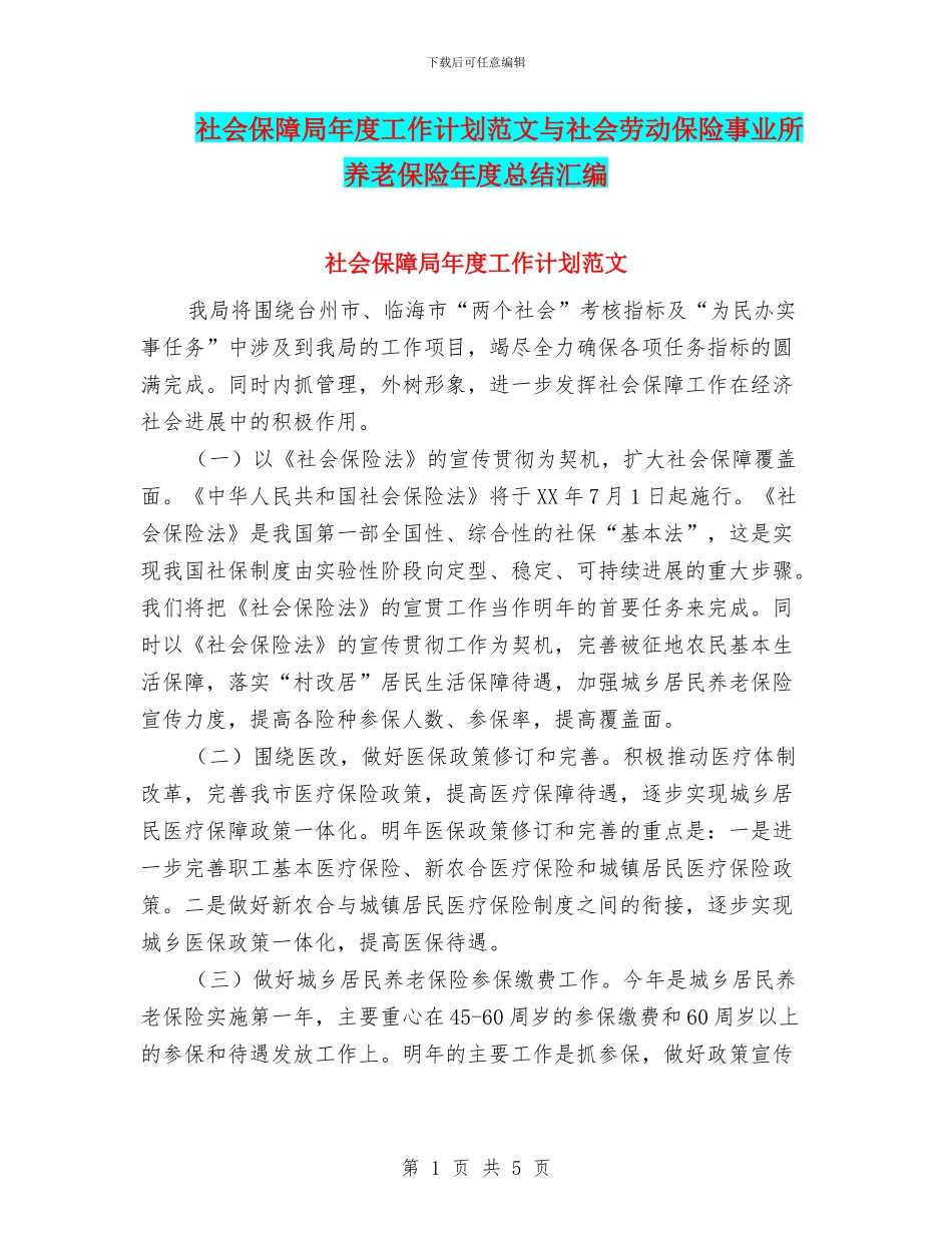 社会保障局年度工作计划范文与社会劳动保险事业所养老保险年度总结汇编_第1页