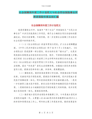 社会保障局年度工作计划范文与社会劳动保险事业所养老保险年度总结汇编