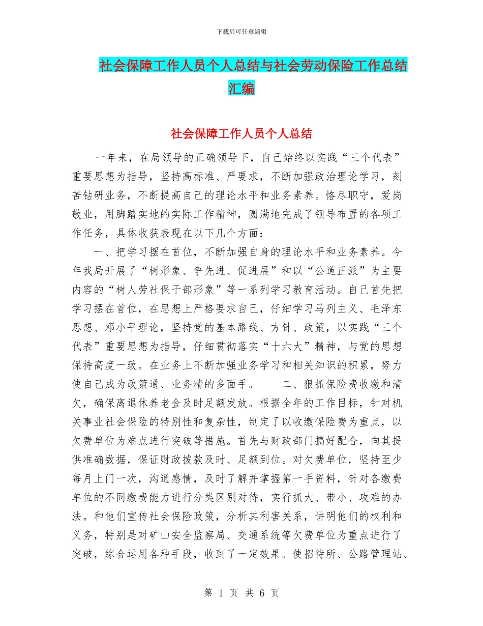 社会保障工作人员个人总结与社会劳动保险工作总结汇编_第1页