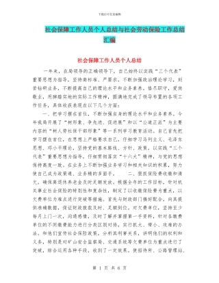 社会保障工作人员个人总结与社会劳动保险工作总结汇编