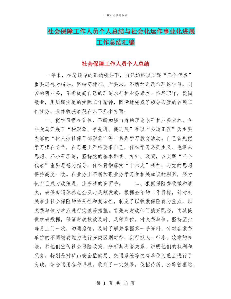社会保障工作人员个人总结与社会化运作事业化发展工作总结汇编_第1页