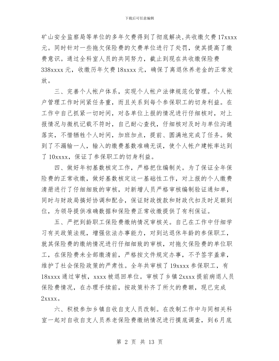 社会保障工作人员个人总结与社会化运作事业化发展工作总结汇编_第2页