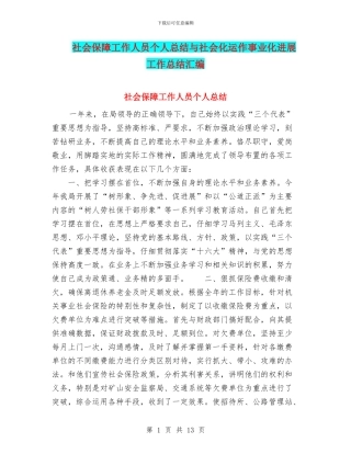 社会保障工作人员个人总结与社会化运作事业化发展工作总结汇编