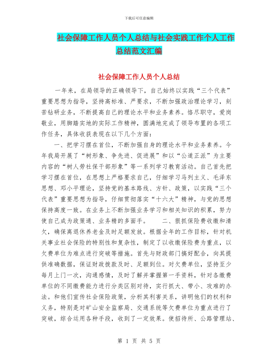 社会保障工作人员个人总结与社会实践工作个人工作总结范文汇编_第1页