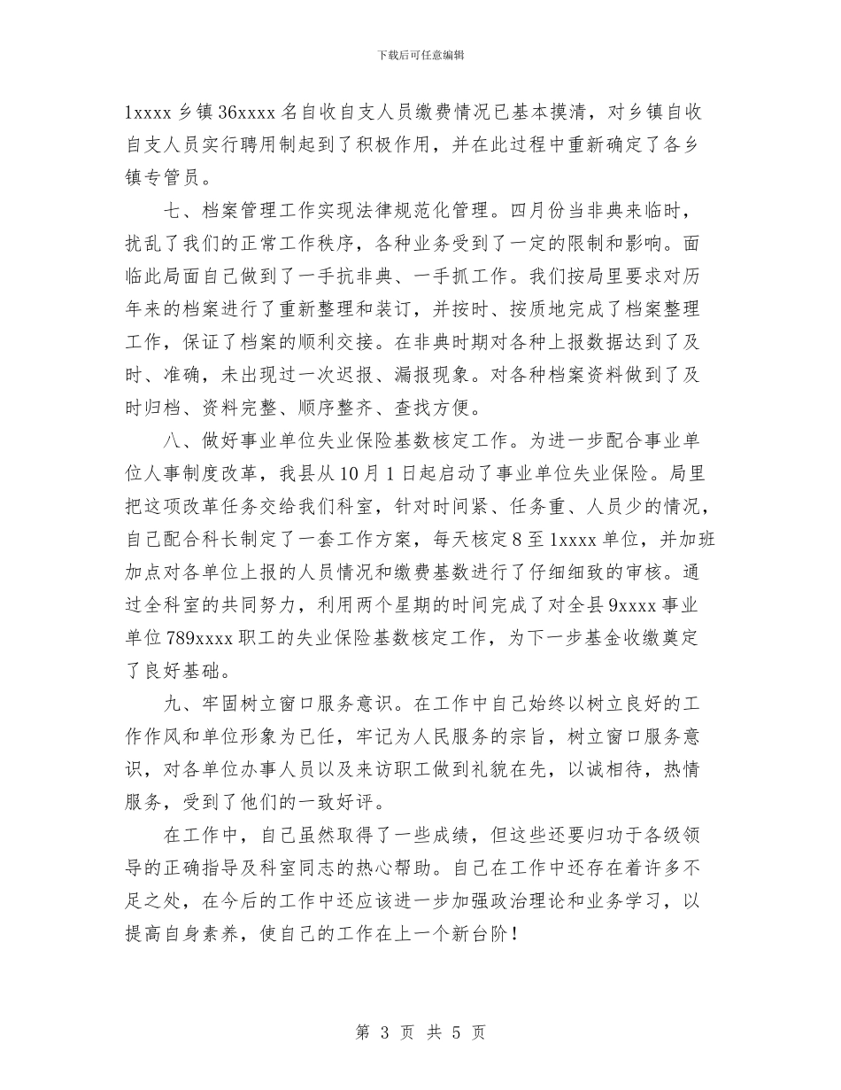 社会保障工作人员个人总结与社会实践工作个人工作总结范文汇编_第3页