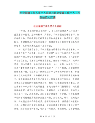 社会保障工作人员个人总结与社会实践工作个人工作总结范文汇编