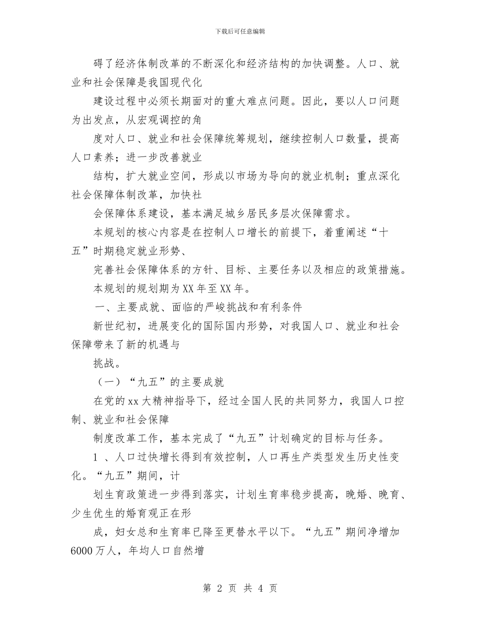 社会保障工作计划与社会实践部工作计划汇编_第2页