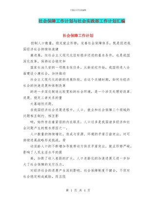 社会保障工作计划与社会实践部工作计划汇编
