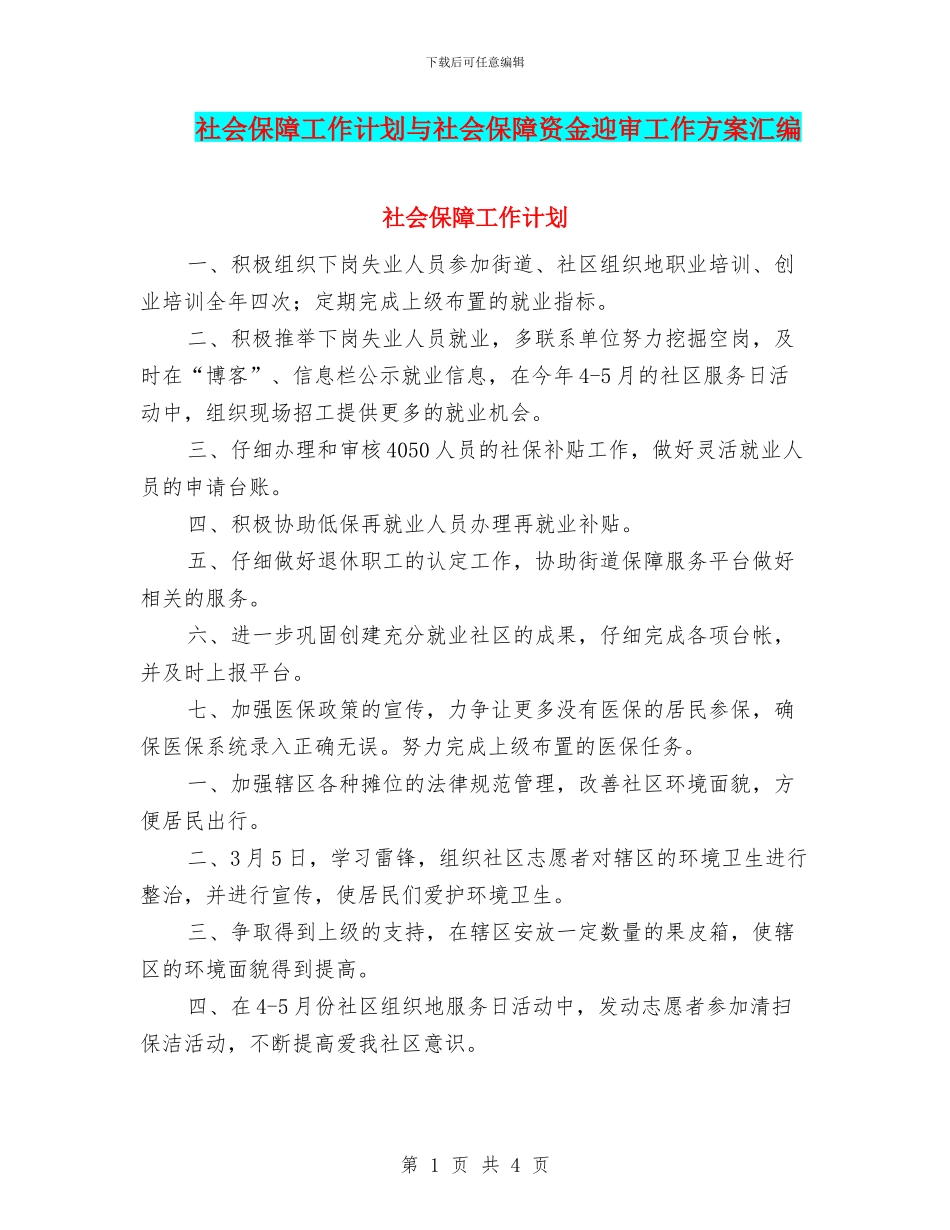 社会保障工作计划与社会保障资金迎审工作方案汇编_第1页