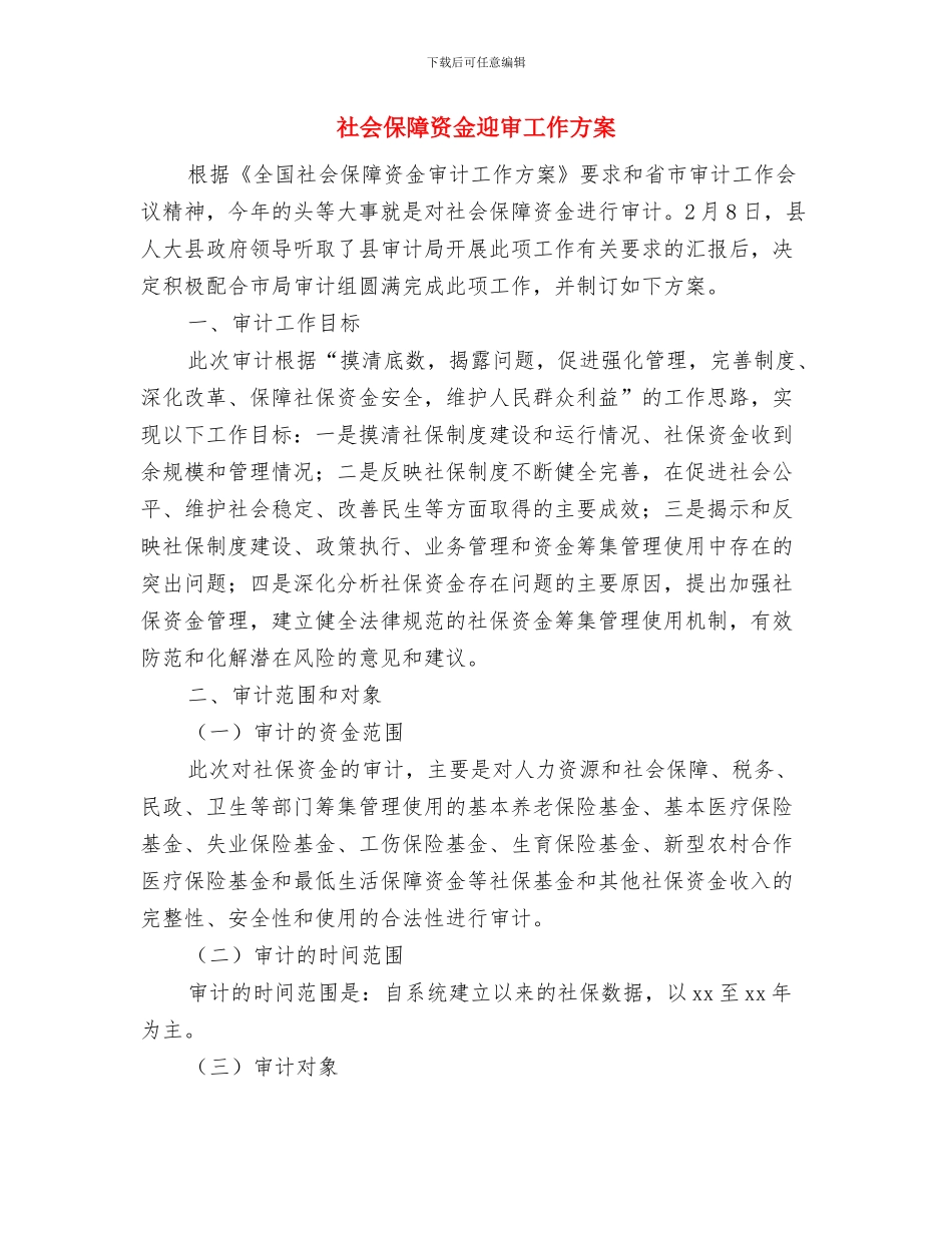 社会保障工作计划与社会保障资金迎审工作方案汇编_第2页