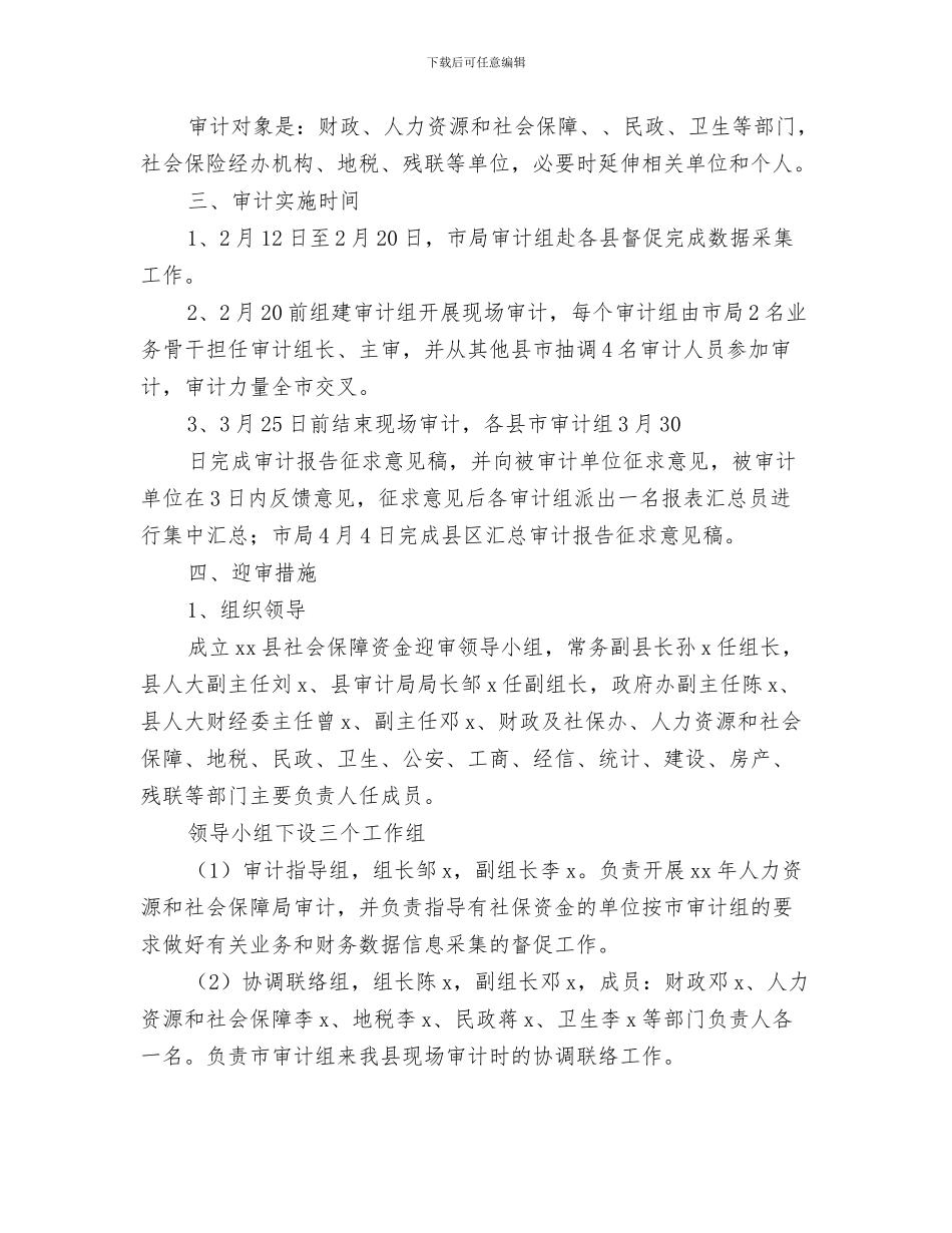 社会保障工作计划与社会保障资金迎审工作方案汇编_第3页