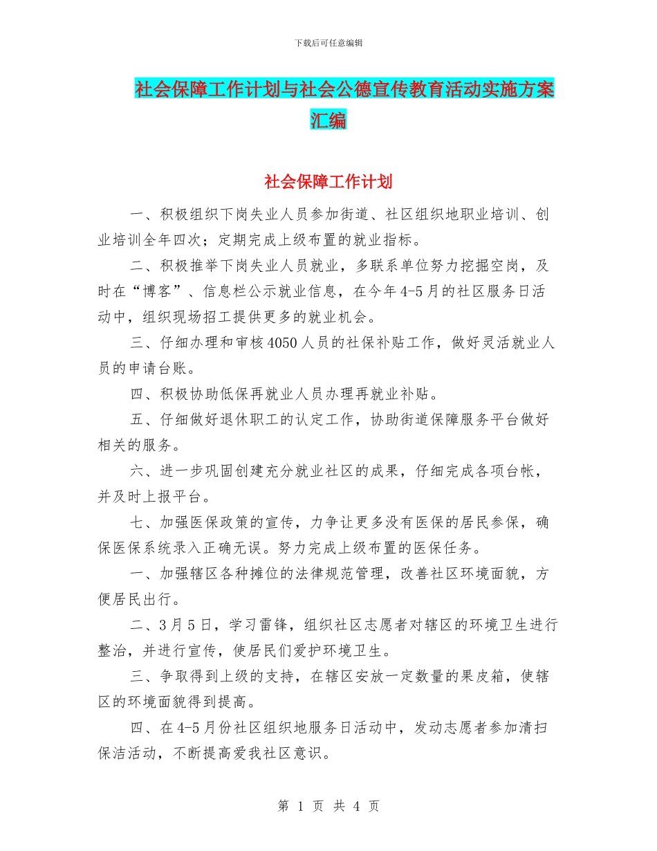 社会保障工作计划与社会公德宣传教育活动实施方案汇编_第1页