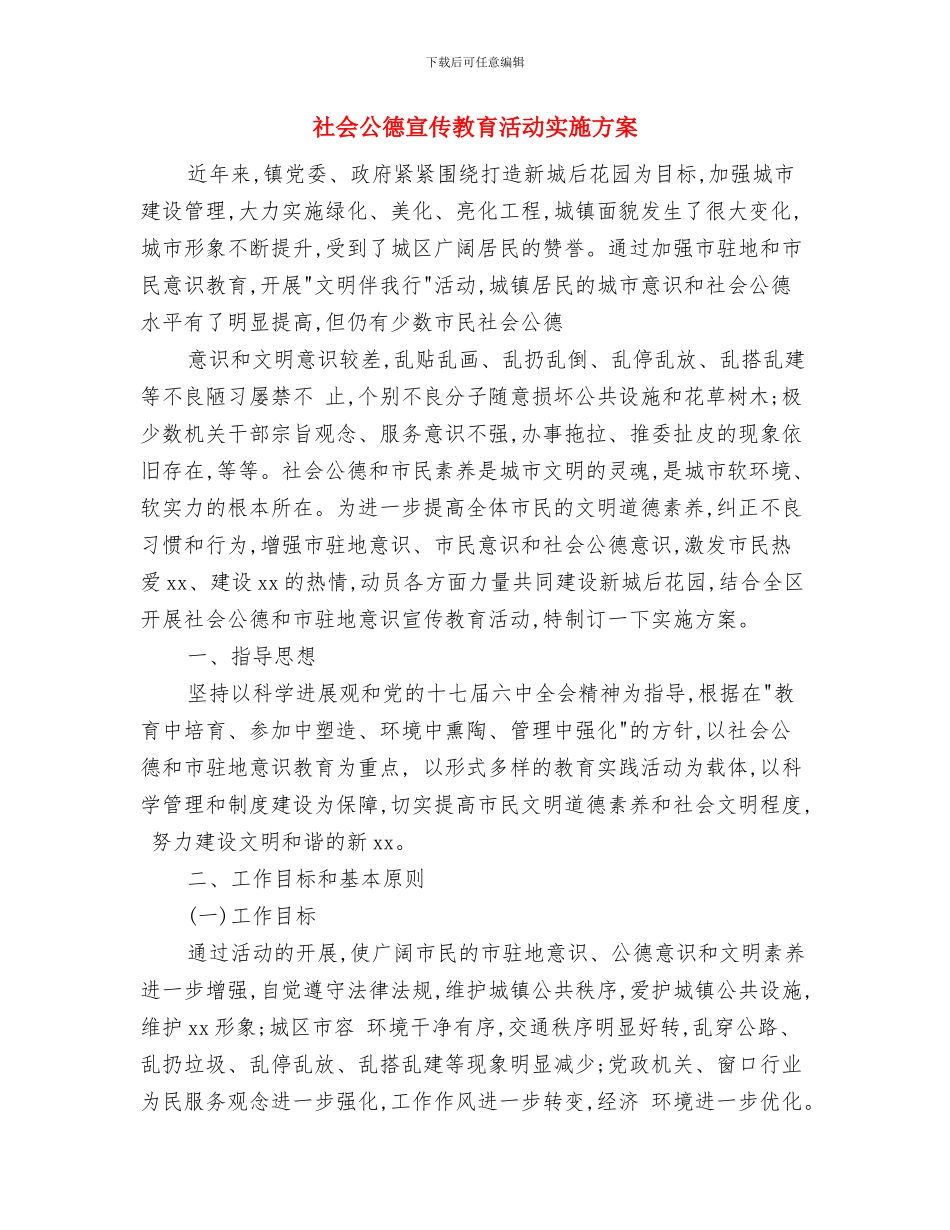 社会保障工作计划与社会公德宣传教育活动实施方案汇编_第2页