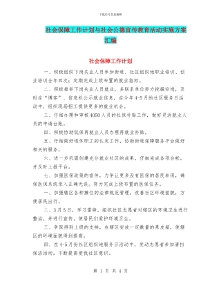 社会保障工作计划与社会公德宣传教育活动实施方案汇编