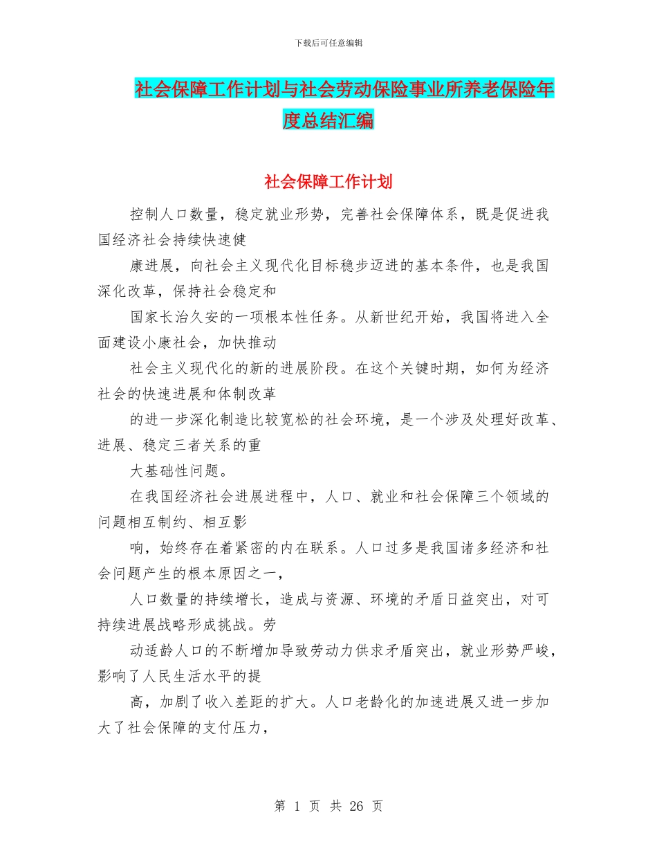 社会保障工作计划与社会劳动保险事业所养老保险年度总结汇编_第1页